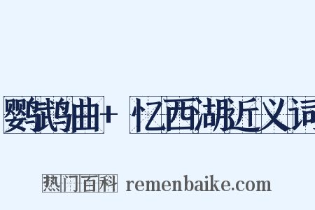 鹦鹉曲+忆西湖近义词是什么意思的图片